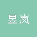 日照市昱岚新材料有限公司