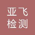 江苏亚飞检测科技有限公司