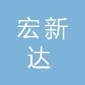 海南宏新达建材贸易有限公司