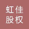 嘉兴虹佳股权投资合伙企业（有限合伙）