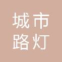 邵阳市城市路灯管理所