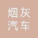 重庆烟灰汽车维修有限公司