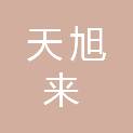 陕西天旭来实业有限公司