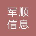 山东军顺信息咨询有限公司