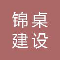 陕西锦桌建设工程有限公司