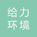 宁波给力环境服务有限公司