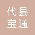 代县宝通汽修厂