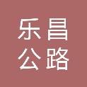 韶关市乐昌公路事务中心