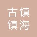 中山市古镇镇海洲第一小学