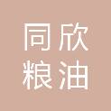 南充同欣粮油购销有限公司