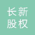 吉林省长新股权投资基金合伙企业（有限合伙）