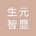 北京生元智显科技发展有限公司