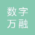 北京数字万融科技有限责任公司