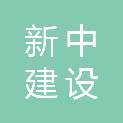 新中建设工程有限公司