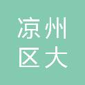 凉州区大柳镇人民政府