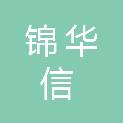 武汉锦华信科技有限公司