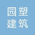 晋中园塑建筑装饰工程有限公司