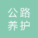 重庆公路养护工程（集团）有限公司