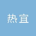 四川热宜企业管理咨询有限公司