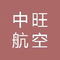 天津中旺航空产业发展有限公司