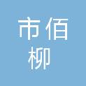 鄂尔多斯市佰柳劳务服务有限公司