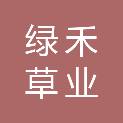 呼伦贝尔绿禾草业有限公司