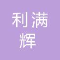 杭州利满辉贸易有限公司