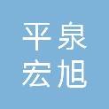 平泉宏旭汽车修理服务有限公司