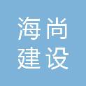 广东海尚建设工程有限公司