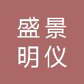 成都盛景明仪科技有限公司