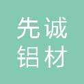 昆明先诚铝材有限公司