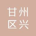 张掖市甘州区兴达城建投资开发有限责任公司