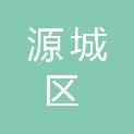 河源市源城区二轻供销公司