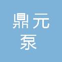 石家庄鼎元泵科技股份有限公司