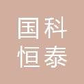 国科恒泰（海南）医疗科技有限公司