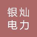 重庆银灿电力有限公司