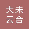 河南大未云合电子科技有限公司