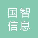 江西国智信息科技有限公司