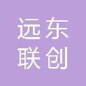 北京远东联创科技有限责任公司