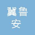 河北冀鲁安工程项目管理有限公司