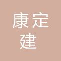 康定建西房地产开发有限责任公司