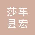 莎车县宏宇电子设备有限责任公司