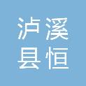 泸溪县恒通道路桥梁建设有限责任公司
