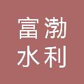 杭州富渤水利水电工程有限公司
