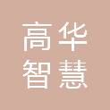 浙江高华智慧物联技术有限公司