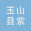 玉山县紫湖镇人民政府