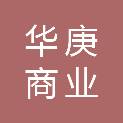 山东华庚商业管理有限公司