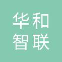 武汉市华和智联科技有限公司
