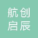 成都航创启辰信息技术有限公司