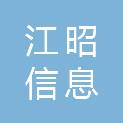 河南江昭信息科技有限公司